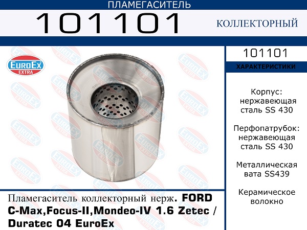 101101 EUROEX   . Ford C-Max,Focus-II,Mondeo-IV 1.6 Zetec Duratec 04