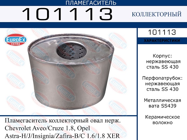 101113 EUROEX    . Chevrolet AveoCruze 1.8, Opel Astra-HJInsigniaZafira-BC 1