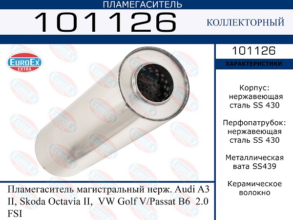 101126 EUROEX   . Audi A3 II, Skoda Octavia II, VW Golf VPassat B6 2.0 FSI