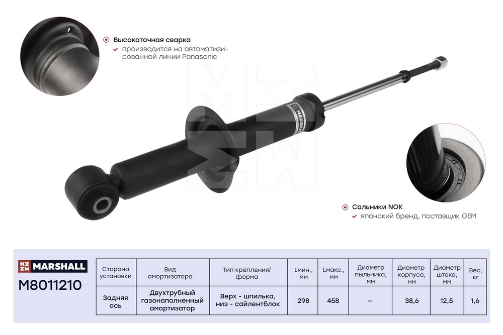 M8011210 MARSHALL Амортизатор газ. задн. Mitsubishi Lancer IX 03-Lancer Cedia 03- (M801