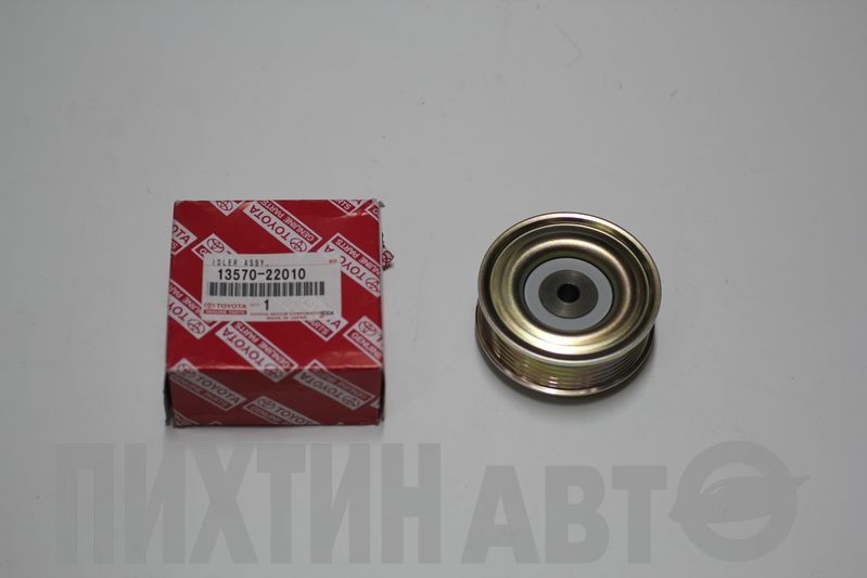 1357022010 TOYOTA Ролик ремня ручейкового Auris/Corolla 1ZZFE