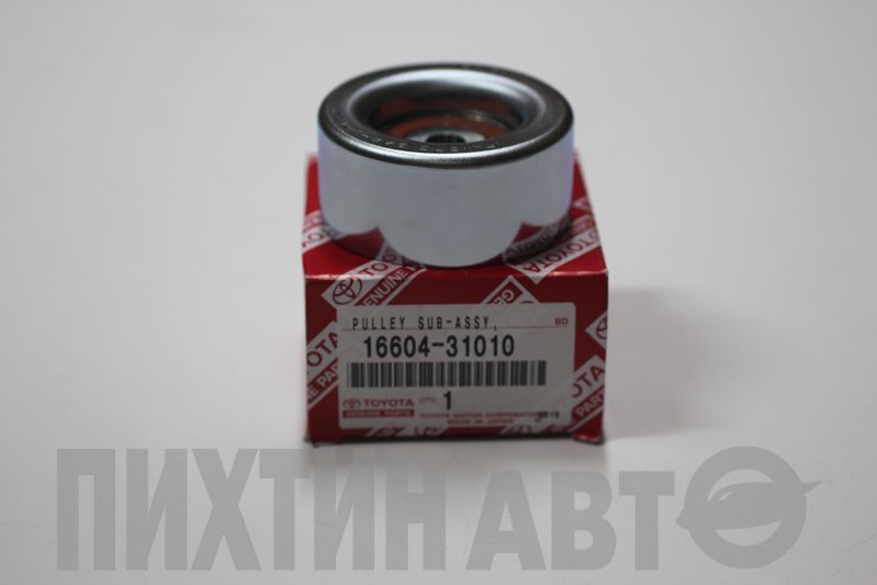 1660431010 TOYOTA Ролик натяжной ремня ручейкового J120/Gs300/IS250/V40#GRFE