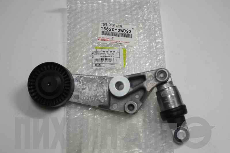 166200W093 TOYOTA Ролик натяжной ремня ручейкового
