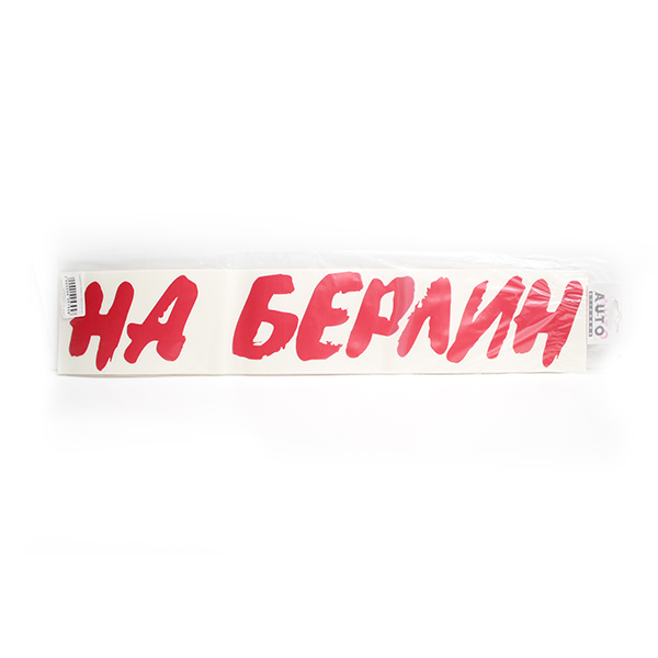 Наклейка НА БЕРЛИН 9*50 красная
